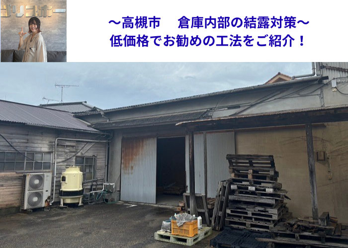 高槻市で倉庫内部の結露対策工事を行う現場の様子