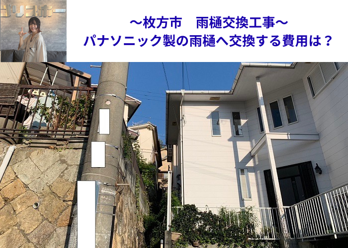 枚方市での雨樋交換工事でパナソニック製の角樋へ交換する費用をご紹介する現場の様子
