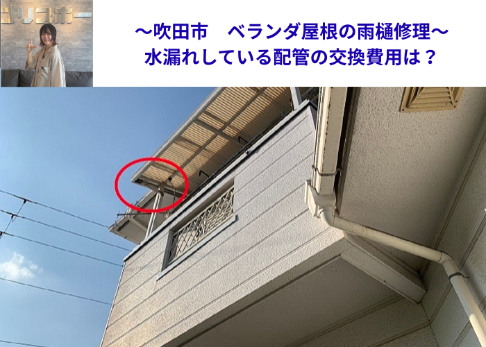 吹田市でベランダ屋根の雨樋修理交換を行う現場の様子