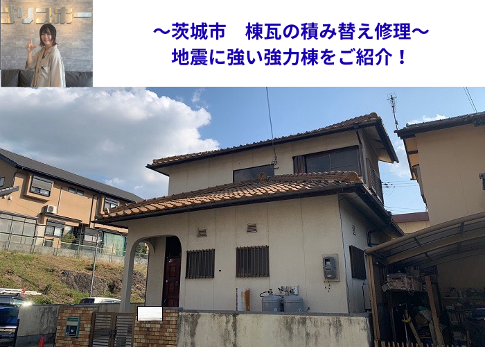 茨木市で強力棟を用いた棟瓦の積み替え修理を行う現場の様子