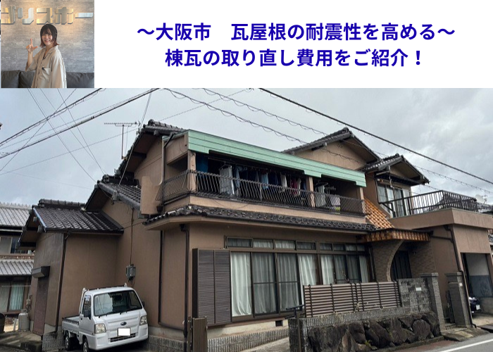 大阪市で瓦屋根の耐震性を高めるために棟瓦の取り直しを行う現場の様子