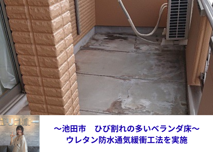 池田市でウレタン防水通気緩衝工法を実施する現場の様子