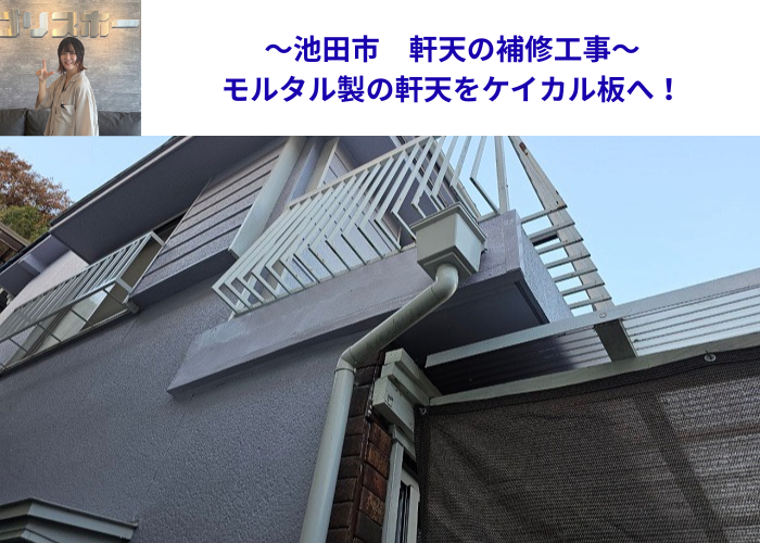 池田市でモルタル製の軒天をケイカル板へ交換する補修を行う現場の様子