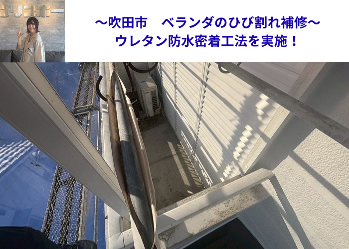 吹田市　ひび割れたベランダ床にウレタン防水密着工法を行った現場の様子