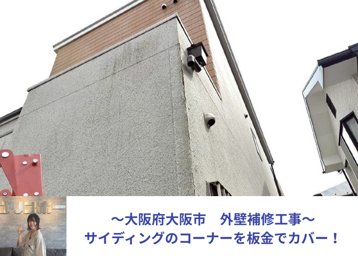 大阪市で外壁補修工事として窯業サイディングのコーナーに板金をカバーする現場の様子