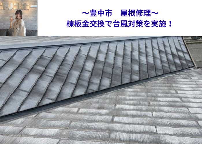 豊中市で屋根修理を行う現場の様子