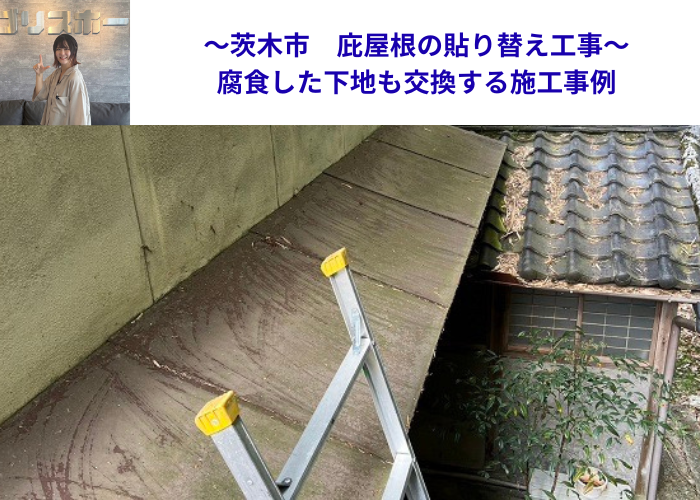 茨木市で庇屋根の貼り替えを行う現場の様子