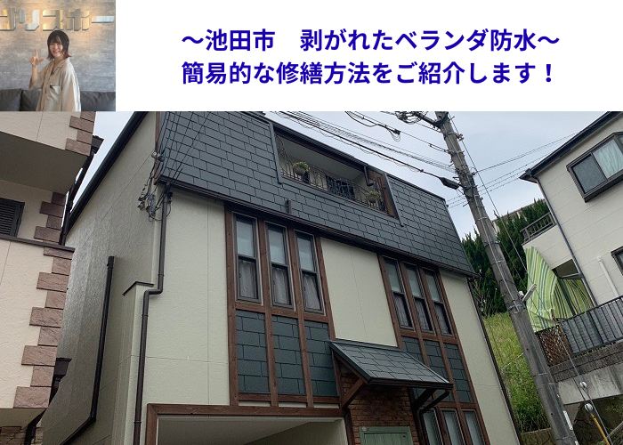 池田市で剥がれたベランダ防水の簡易的な修繕を行う現場の様子