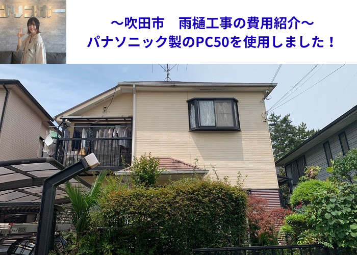 吹田市でパナソニック製のPC50を用いた雨樋工事を行った現場の様子