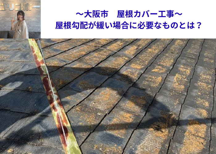 大阪市で屋根勾配が緩いスレート屋根へカバー工事を行う現場の様子