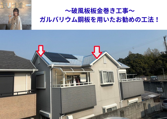 茨木市でガルバリウム鋼板を用いた破風板板金巻き工事を行う現場の様子