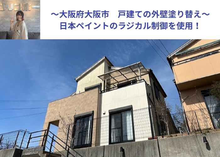 大阪市で日本ペイントのラジカル制御を用いて戸建ての外壁塗り替えを行った現場の様子