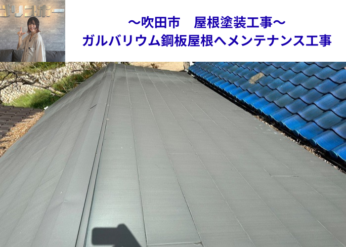 吹田市でガルバリウム鋼板屋根へ塗装する現場の様子