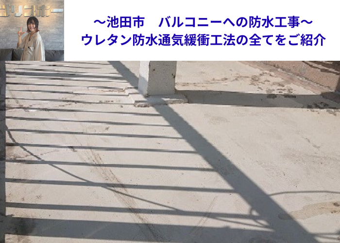 池田市で膨れに強いウレタン防水通気緩衝工法を行う現場の様子