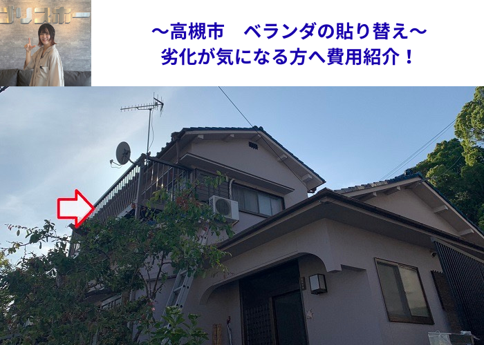 高槻市で劣化したベランダ床の貼り替えを行う現場の様子