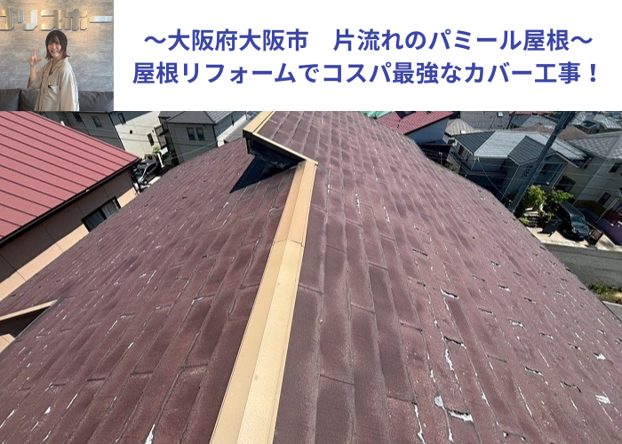 大阪市で片流れのパミール屋根リフォームでコスパ最強のカバー工事を行う現場の様子