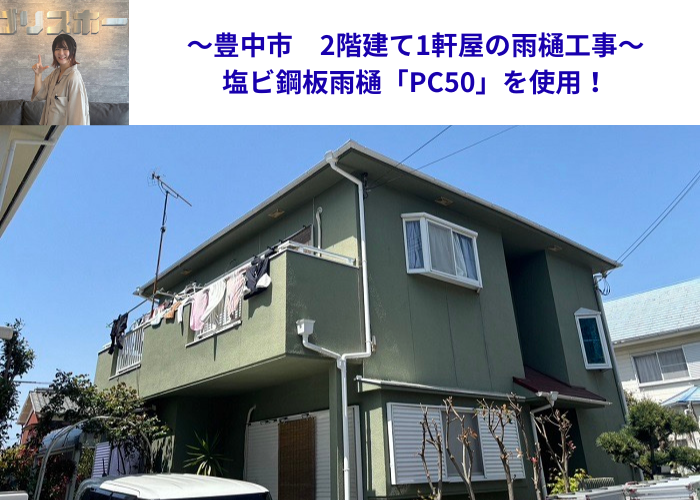 豊中市の2階建て1軒屋で雨樋工事を行う現場の様子