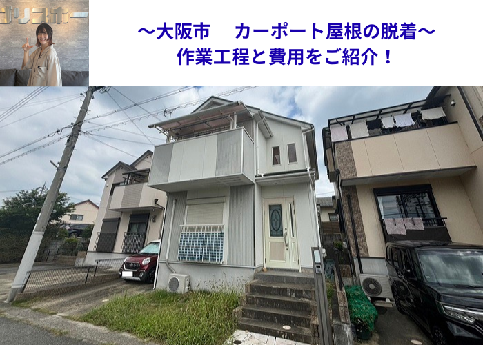 大阪市でカーポート屋根の脱着を行う現場の様子