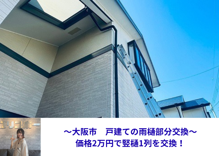 大阪市で戸建ての雨樋を部分交換する現場の様子