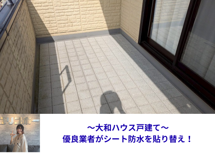 吹田市　大和ハウス戸建てのベランダシート防水を優良業者が貼り換える現場の様子