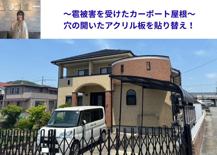 雹被害を受けてカーポート屋根のアクリル板を貼りかえる現場の様子
