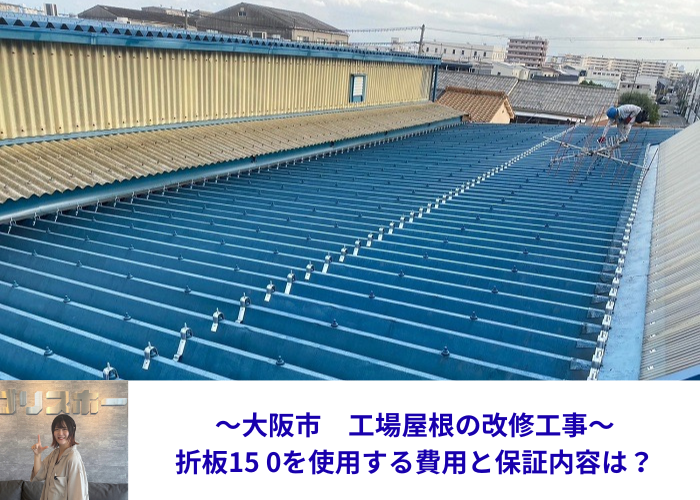 大阪市　工場屋根の折板１５０屋根の改修工事を行う現場の様子