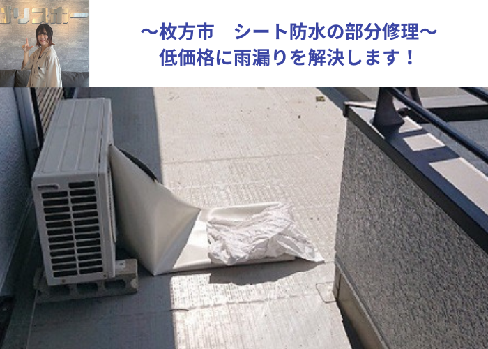 枚方市でシート防水の部分修理を行う現場の様子