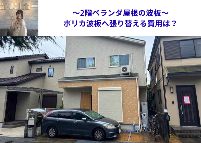 吹田市で2階ベランダ屋根の波板を張り替える現場の様子