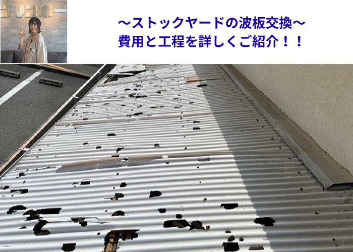 高槻市ストックヤードの波板交換