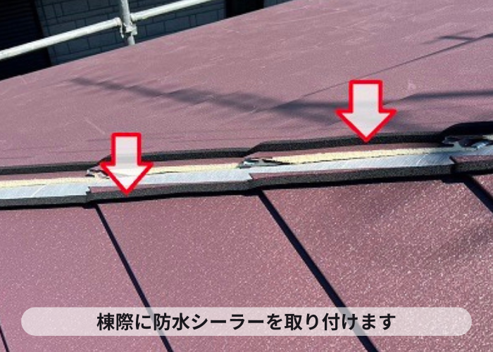 棟際に防水シーラー取り付け