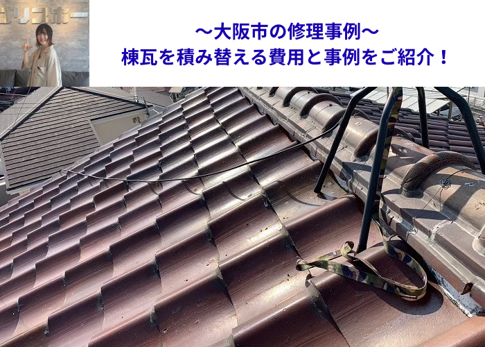 大阪市で棟瓦を積み替える現場の様子