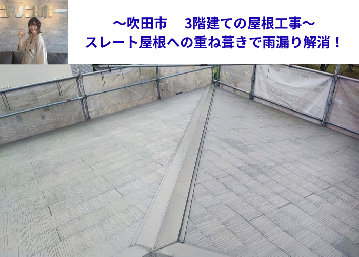 吹田市3階建てのスレート屋根へ重ね葺き工事を行う現場の様子