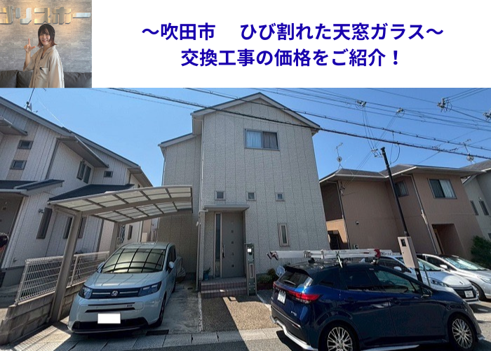 吹田市で天窓のひび割れたガラス交換工事を行う現場の様子