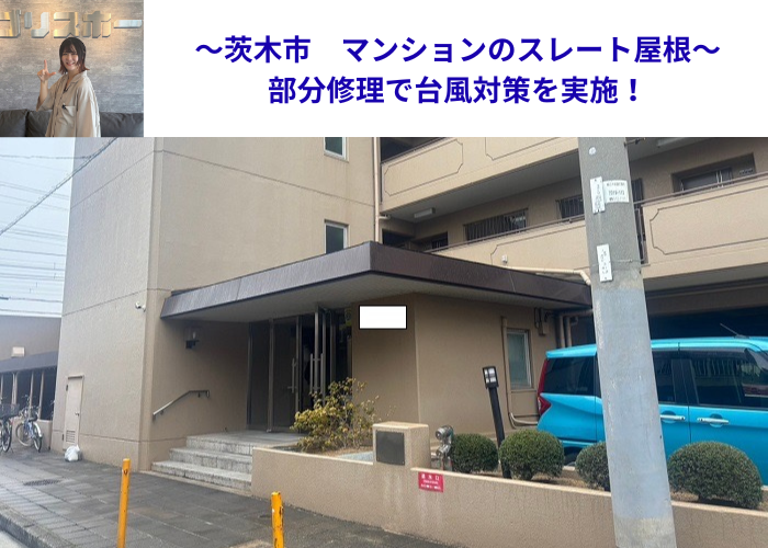 茨木市のマンションでスレート屋根の部分修理で台風対策を行った現場の様子