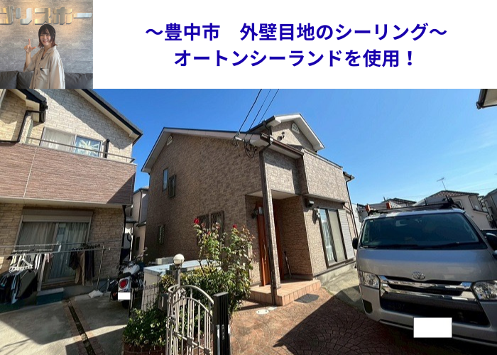 豊中市でオートンシーランドを使用してシーリング打ち替えを行った現場の様子