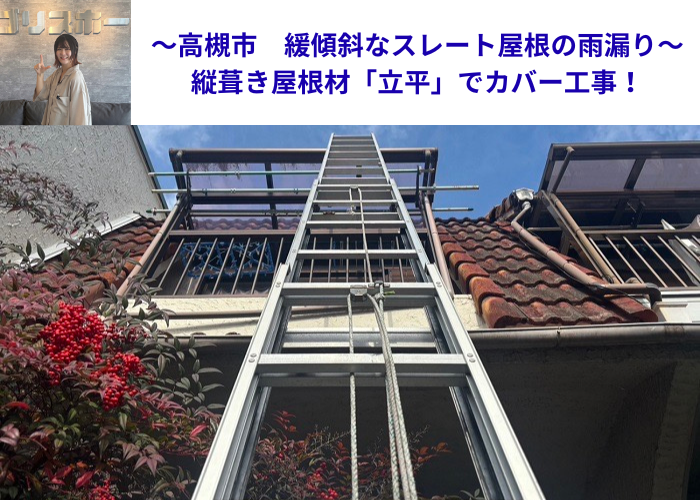 高槻市で雨漏りしている緩傾斜なスレート屋根へ縦葺き屋根材立平を用いてカバー工事した現場の様子