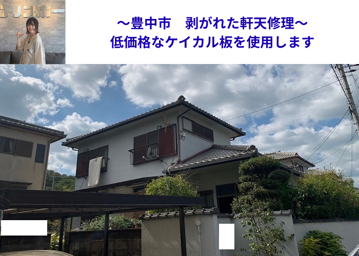 豊中市で剥がれた軒天を低価格に修理する現場の様子