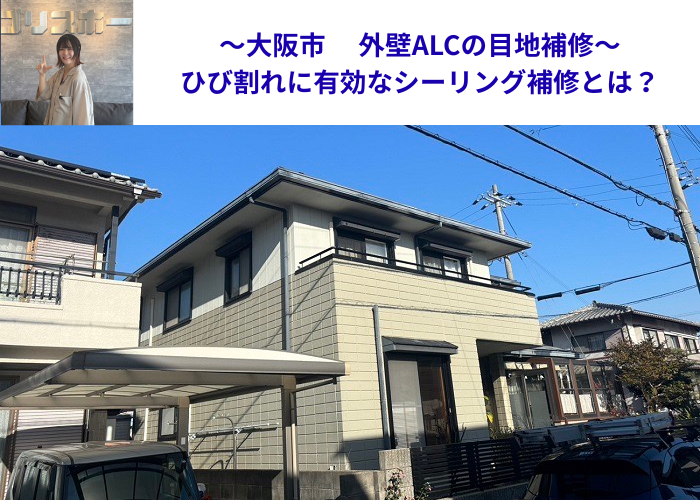 大阪市で外壁ALCの目地補修を行う現場の様子