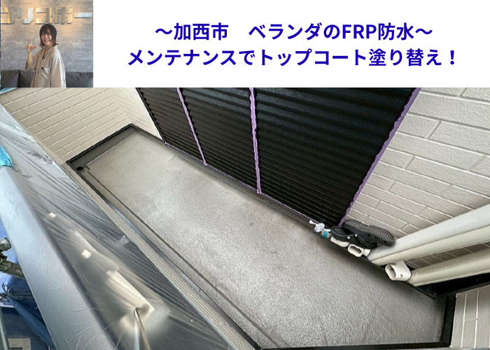 茨木市でベランダＦＲＰ防水のメンテナンスとしてトップコート塗り替えを行う現場の様子