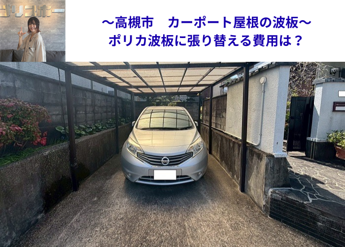 高槻市でカーポート屋根の波板貼り替えでポリカ波板を使用する現場の様子
