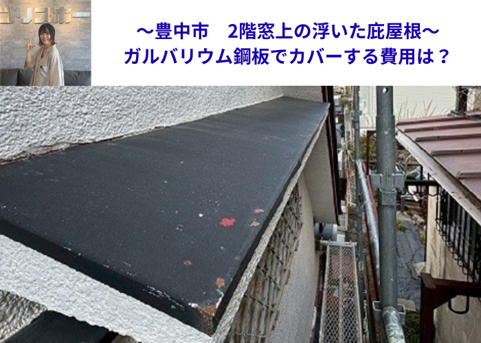 豊中市で2階窓上の浮いた庇屋根修理でガルバリウム鋼板をカバーする前の様子