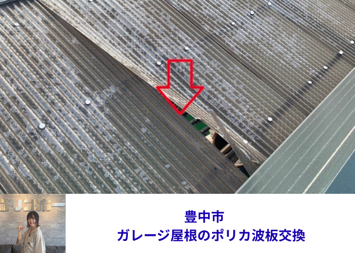 豊中市の雨漏り無料診断で波板が浮いているのを発見