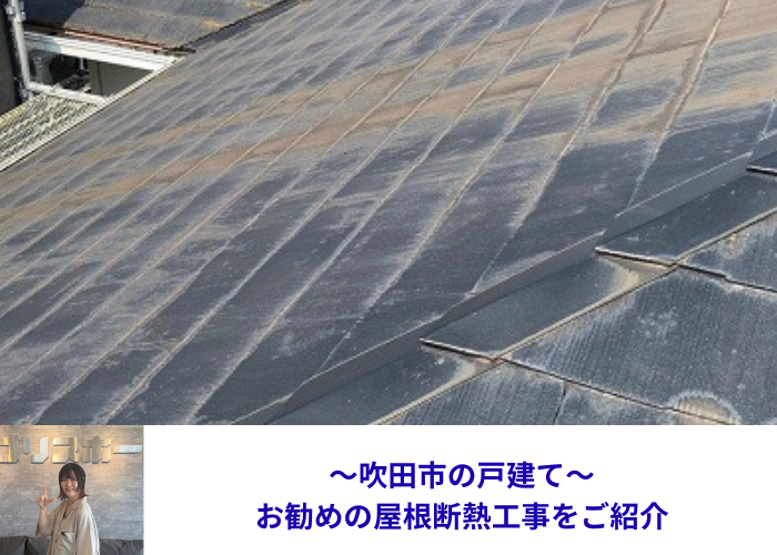 吹田市で屋根断熱工事を行う現場の様子