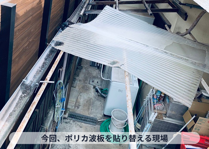 豊中市　ポリカ波板屋根を撤去している様子