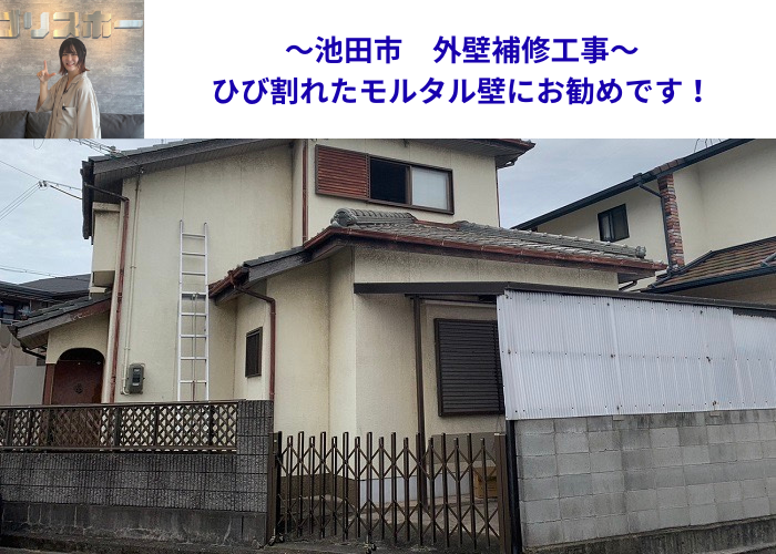 池田市でひび割れたモルタル壁の外壁補修を行う現場の様子