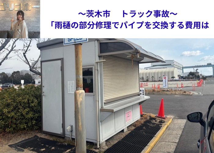 茨木市でトラック事故により雨樋の部分修理としてパイプを交換する現場の様子