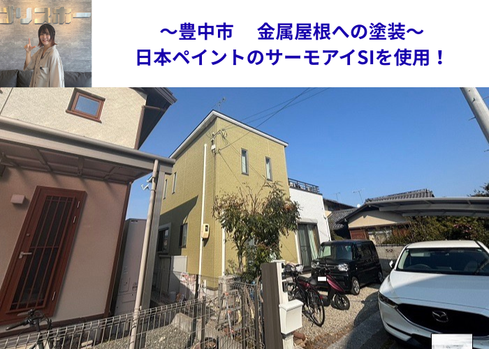 豊中市で金属屋根への塗装工事としてサーモアイSⅰを使用する現場の様子