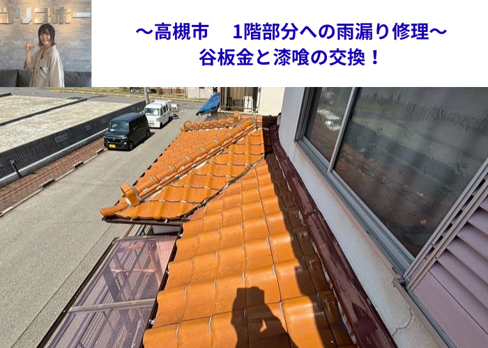 高槻市で1階部分への雨漏り修理として谷板金と漆喰を交換する現場