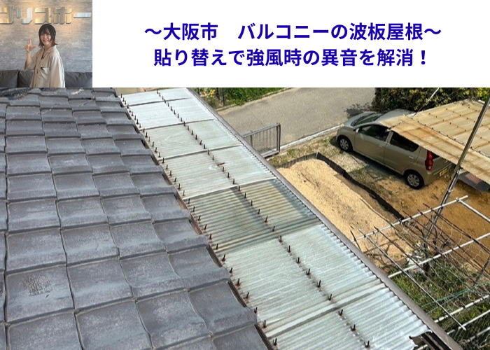 大阪市でバルコニー屋根の貼り替えを行う現場の様子