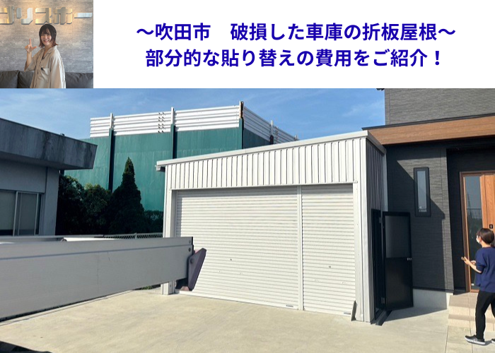 吹田市で破損した車庫の折板屋根を部分的に貼りかえる現場の様子